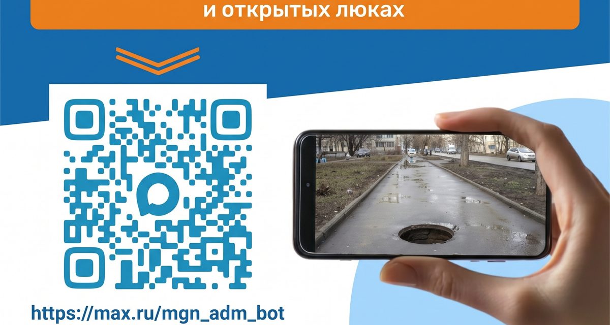 Об открытом люке в Магнитогорске можно сообщить за минуту через чат-бот