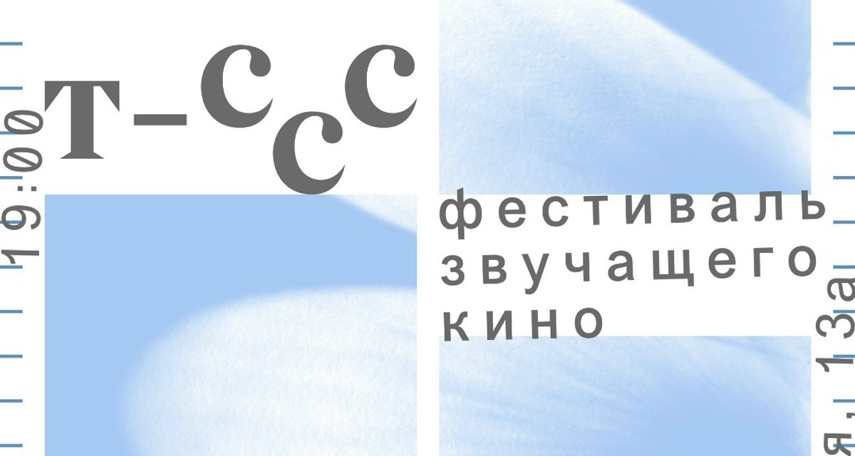 В Магнитогорске бесплатно покажут две программы звукового кино с петербургского фестиваля
