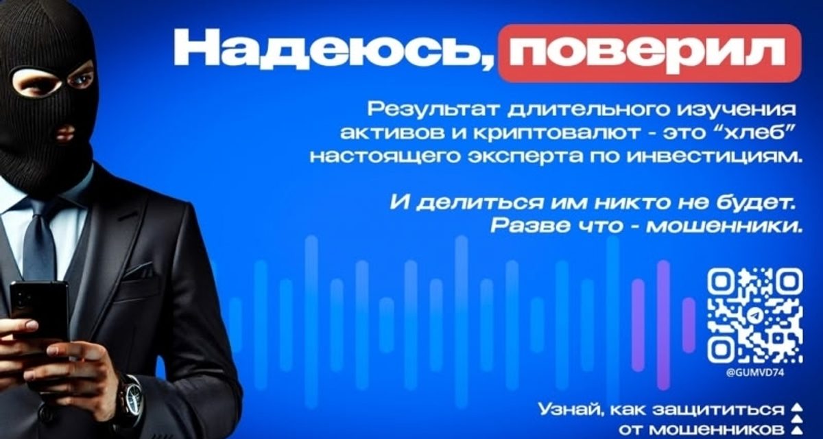 Двое жителей Челябинска отдали мошенникам больше 7 млн рублей, поверив в рекламу инвестиций